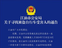 关于寻找被盗自行车受害人的通告