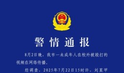 警情通报