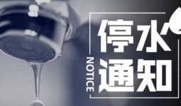 河口镇（部分）区域停水通知