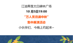 万人盛宴!今晚相约江油青莲太白碑林广场！