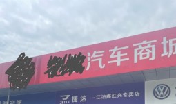 投诉江油**汽车商城!车都没看到就喊给钱，态度还希撇