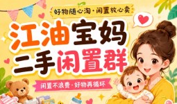 如何省钱又回血？分享江油宝妈都在进的宝藏二手群