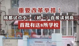 听说成都已经开始试点取消中考了?大家支不支持哦 ?