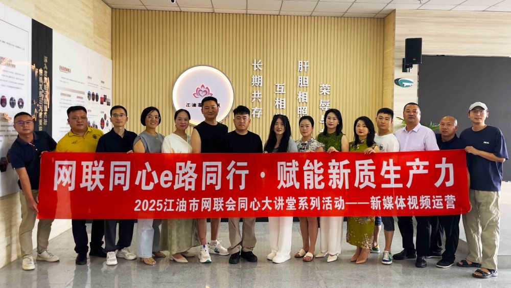 江油市网联会“同心大讲堂”系列活动—新媒体运营实战...